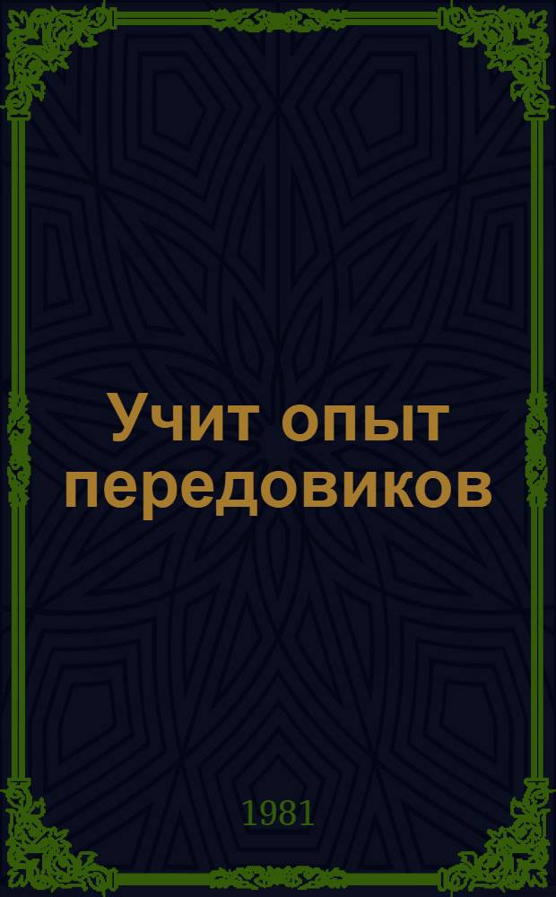 Учит опыт передовиков : Сборник