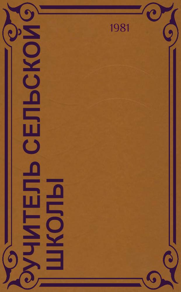 Учитель сельской школы : (Программа спецкурса)