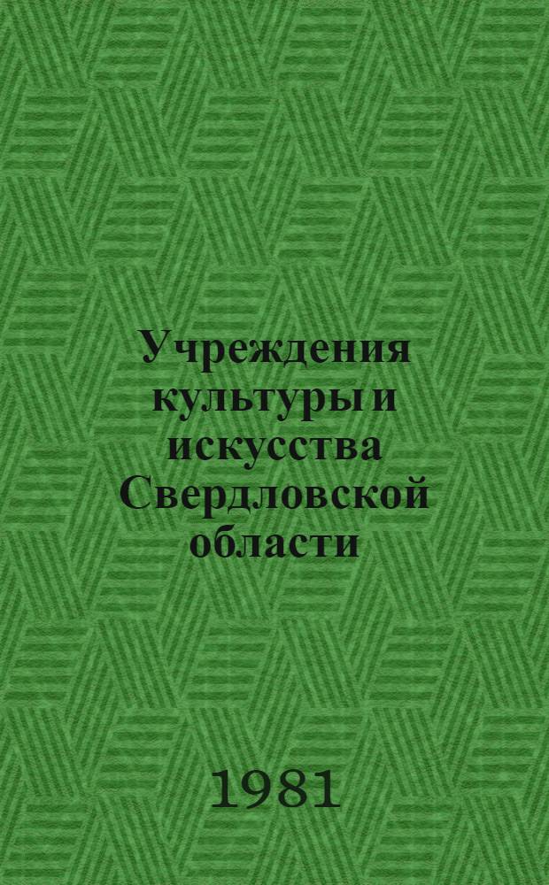 Учреждения культуры и искусства Свердловской области : Стат. сб