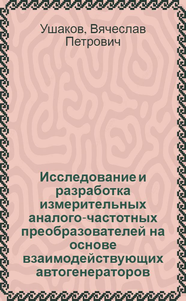 Исследование и разработка измерительных аналого-частотных преобразователей на основе взаимодействующих автогенераторов : Автореф. дис. на соиск. учен. степ. к. т. н