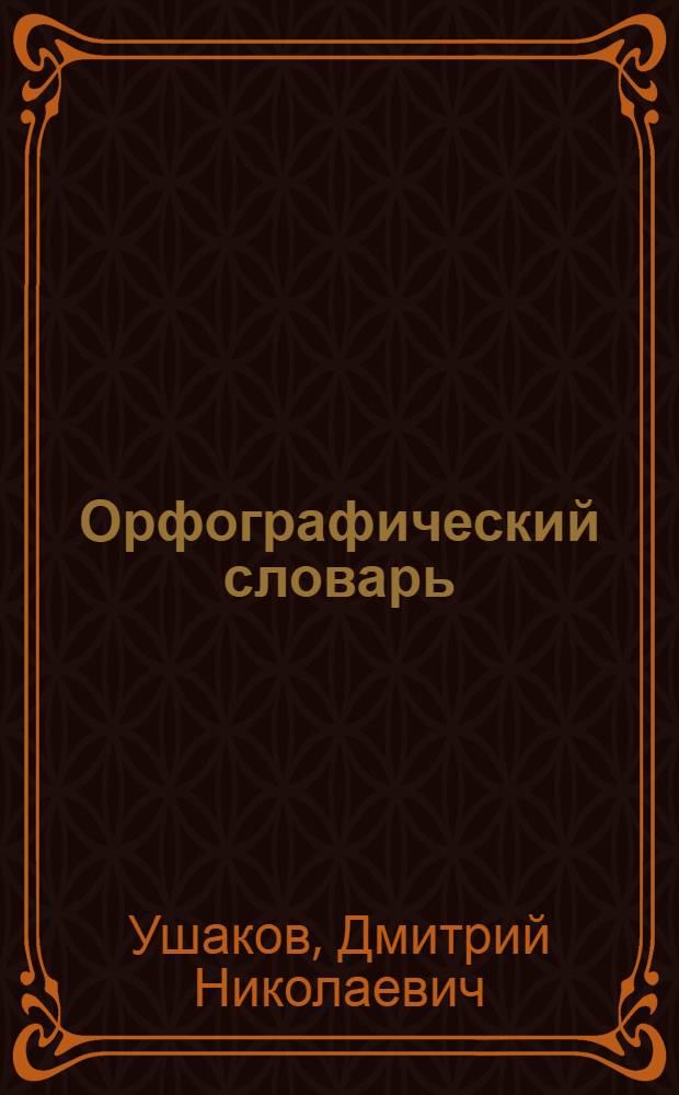Орфографический словарь : Для учащихся сред. школы