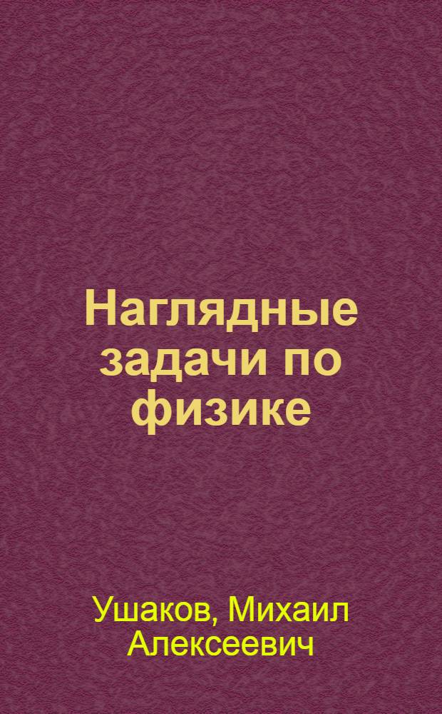 Наглядные задачи по физике : Учеб. пособие для сред. проф.-техн. уч-щ