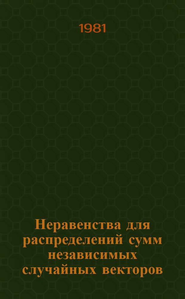Неравенства для распределений сумм независимых случайных векторов : Автореф. дис. на соиск. учен. степ. канд. физ.-мат. наук : (01.01.05)
