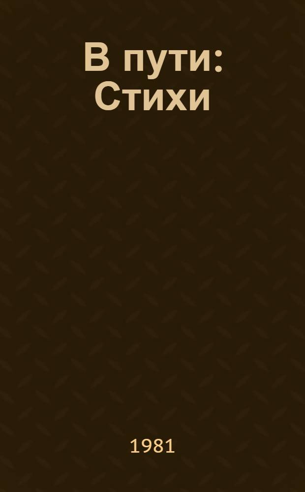 В пути : Стихи