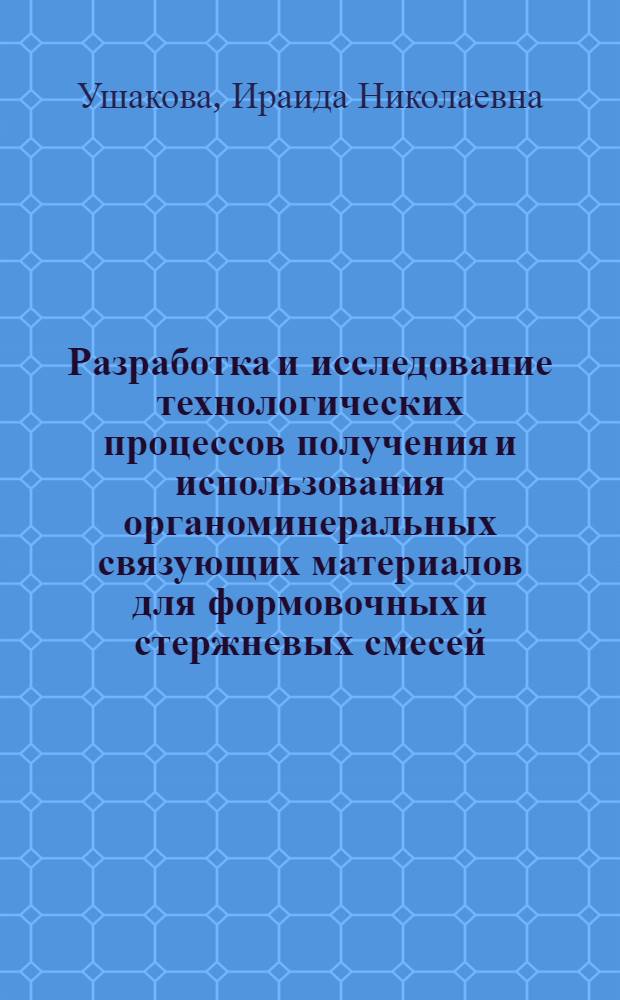 Разработка и исследование технологических процессов получения и использования органоминеральных связующих материалов для формовочных и стержневых смесей : Автореф. дис. на соиск. учен. степ. к. т. н