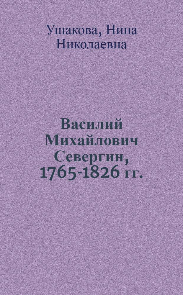 Василий Михайлович Севергин, 1765-1826 гг.