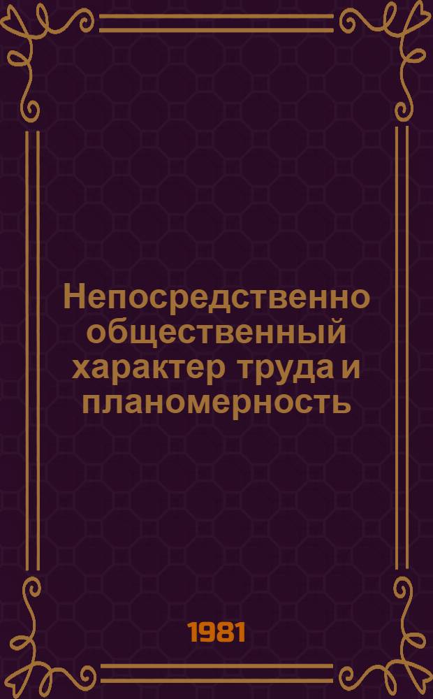 Непосредственно общественный характер труда и планомерность : Автореф. дис. на соиск. учен. степ. канд. экон. наук : (08.00.01)