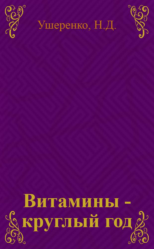 Витамины - круглый год