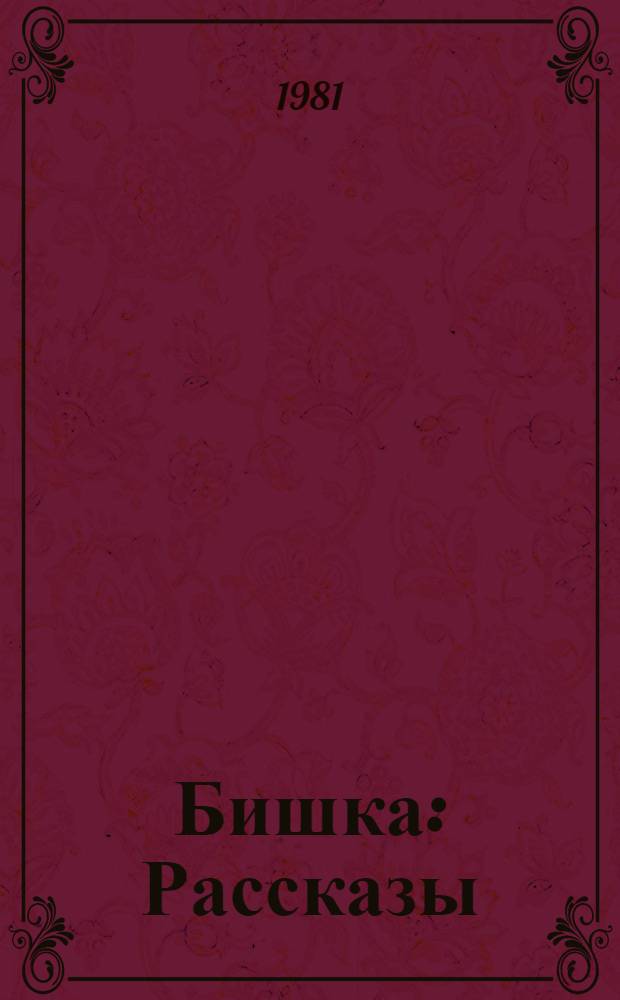 Бишка : Рассказы : Для дошк. возраста
