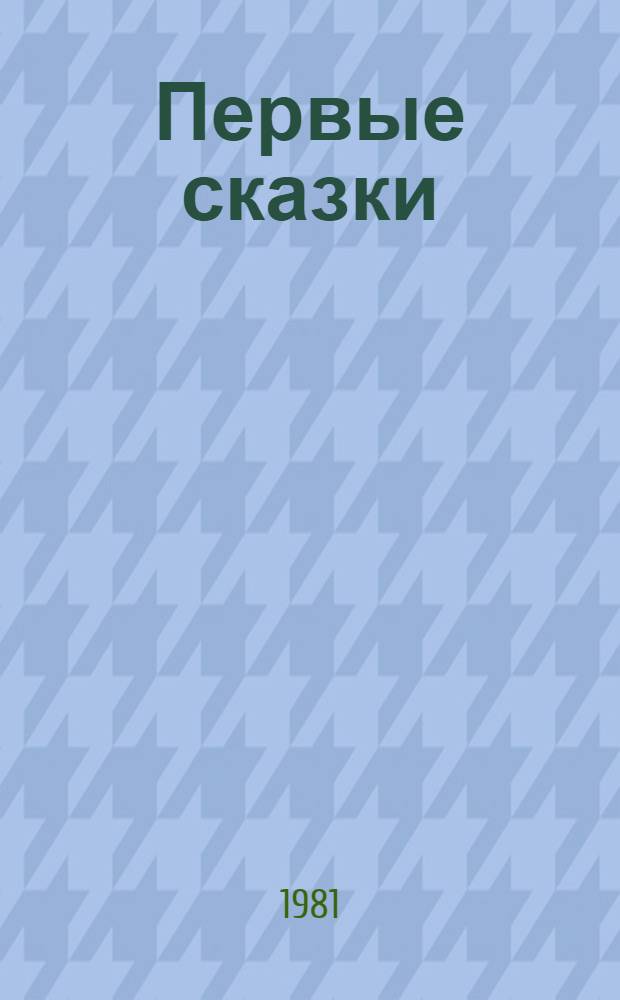 Первые сказки : Рус. нар. сказки, рассказ. К. Ушинским