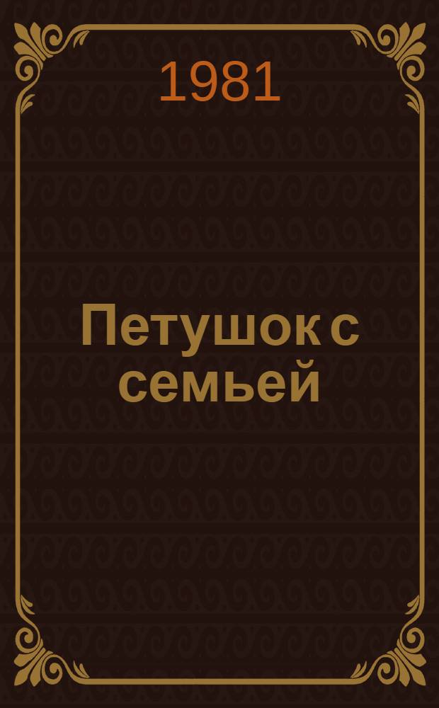 Петушок с семьей : Для дошк. возраста