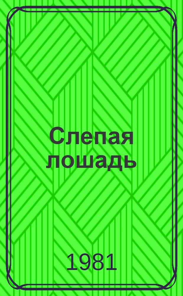 Слепая лошадь : Рассказ : Для дошк. возраста