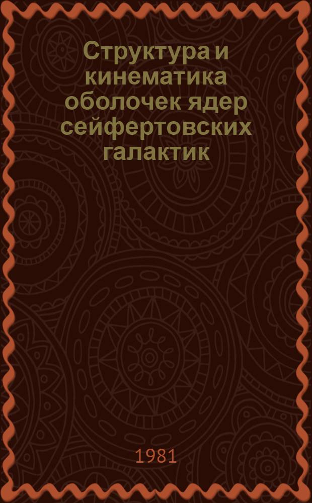 Структура и кинематика оболочек ядер сейфертовских галактик : Автореф. дис. на соиск. учен. степ. канд. физ.-мат. наук : (01.03.02)