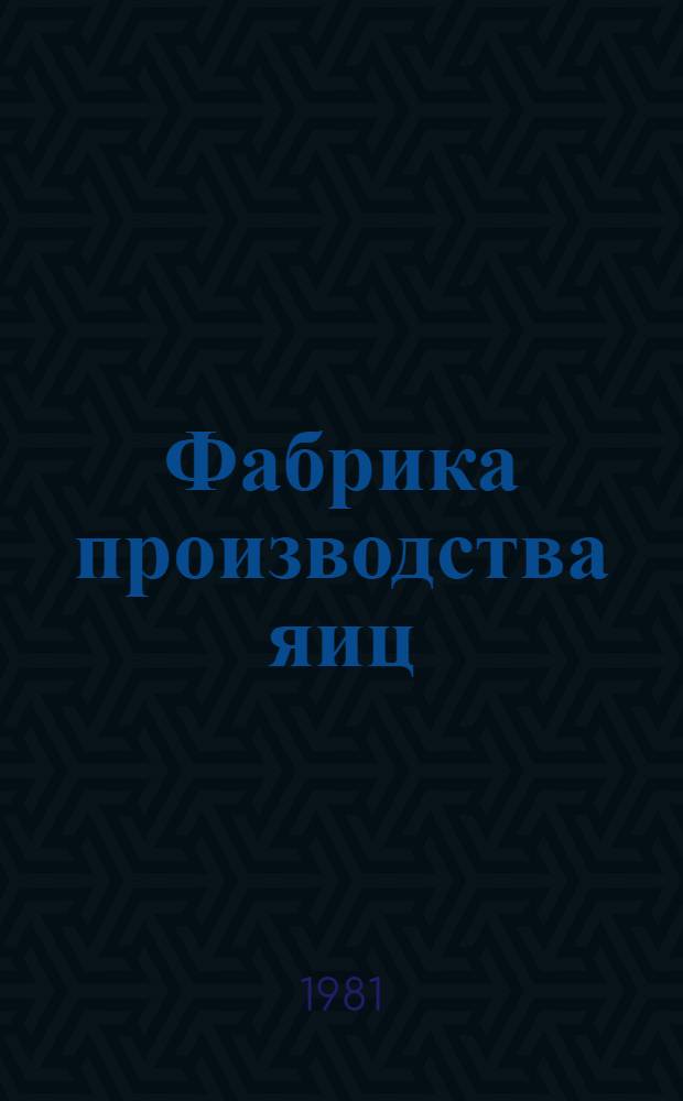 Фабрика производства яиц