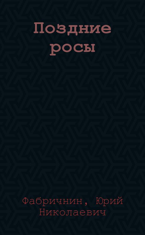 Поздние росы : Стихи