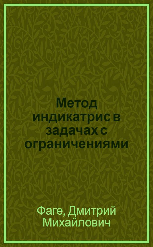 Метод индикатрис в задачах с ограничениями