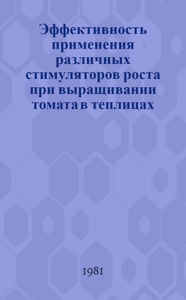 Эффективность применения различных стимуляторов роста при выращивании томата в теплицах : Автореф. дис. на соиск. учен. степ. канд. с.-х. наук : (06.01.06)