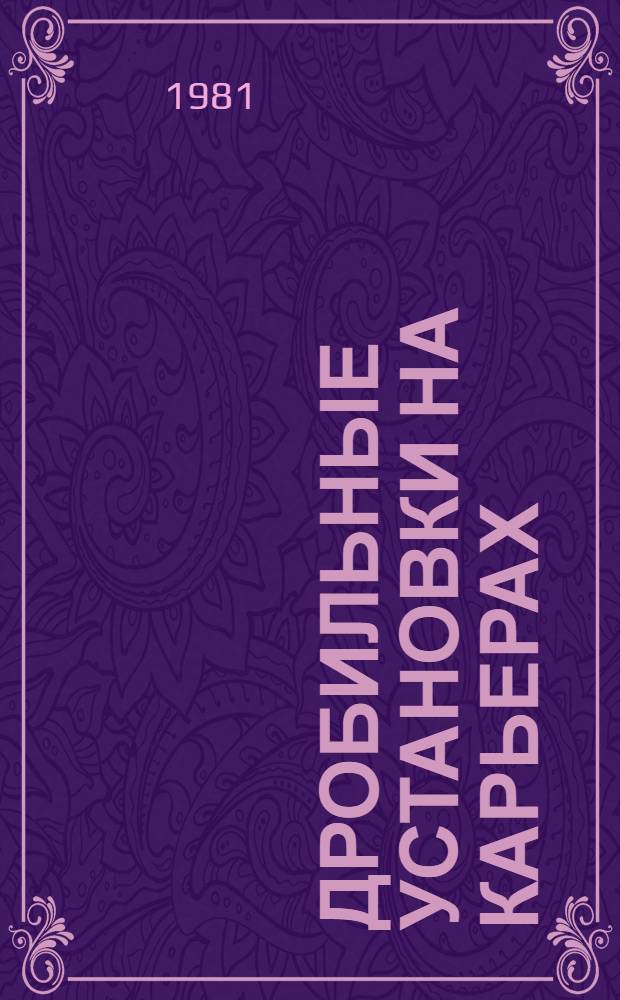 Дробильные установки на карьерах