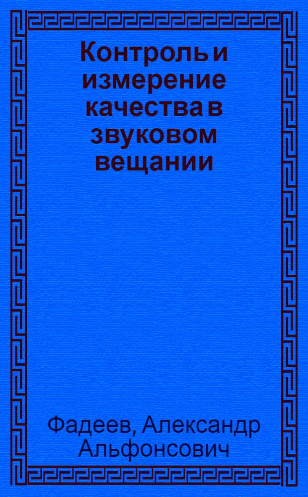 Контроль и измерение качества в звуковом вещании : Учеб. пособие