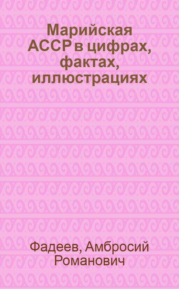 Марийская АССР в цифрах, фактах, иллюстрациях : 60 лет : Фотоочерк