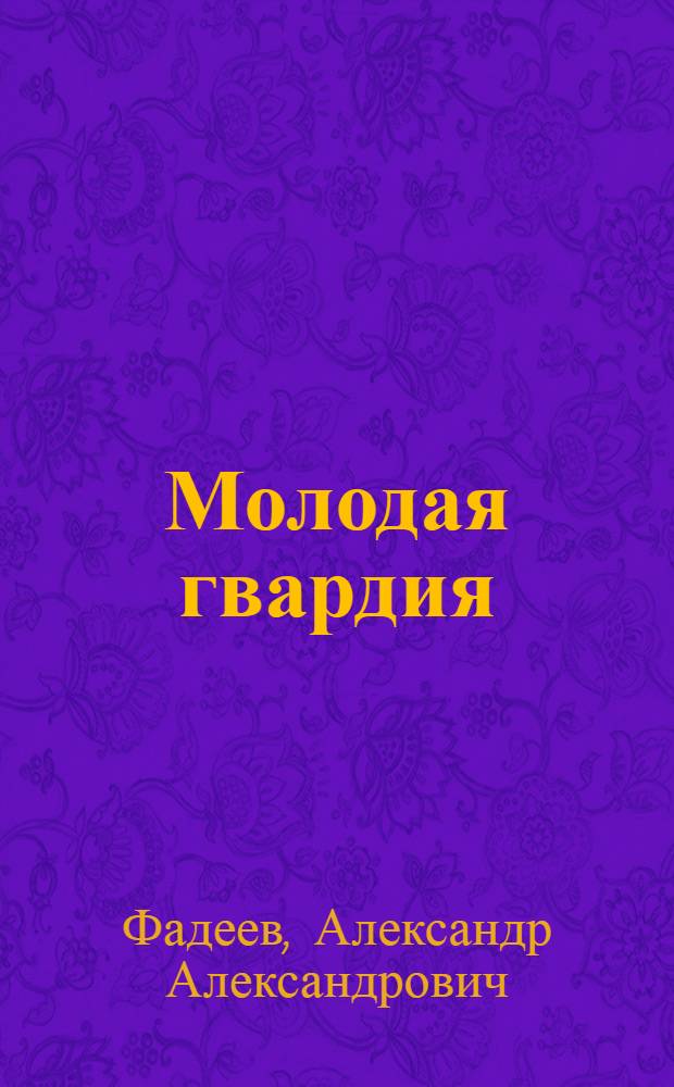Молодая гвардия : Роман