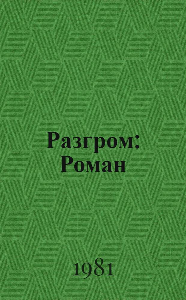 Разгром : Роман