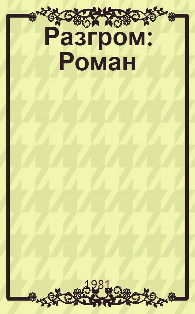 Разгром : Роман : Для сред. и ст. шк. возраста