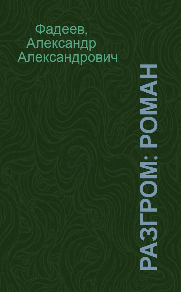 Разгром : Роман