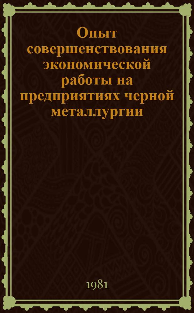 Опыт совершенствования экономической работы на предприятиях черной металлургии : (По материалам межзавод. школы и Всесоюз. науч.-техн. совещания)