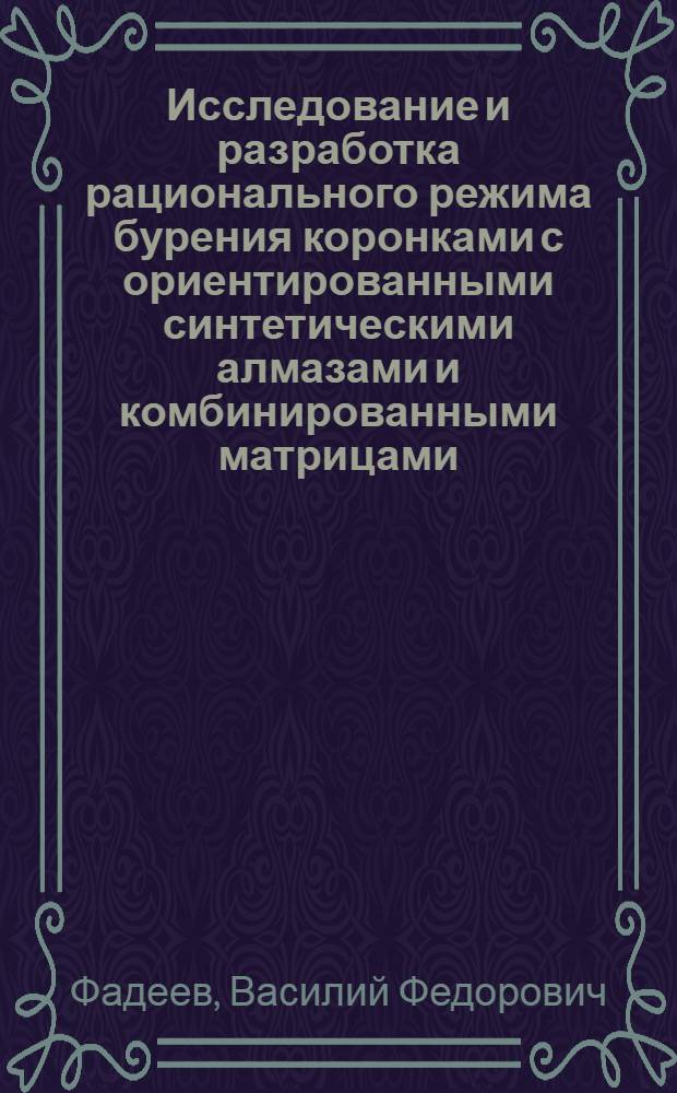 Исследование и разработка рационального режима бурения коронками с ориентированными синтетическими алмазами и комбинированными матрицами : Автореф. дис. на соиск. учен. степ. канд. техн. наук : (04.00.19)