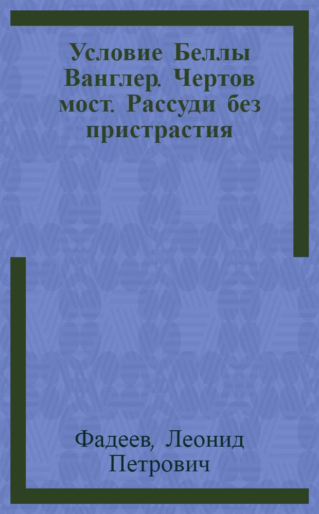 Условие Беллы Ванглер. Чертов мост. Рассуди без пристрастия : [Повести]