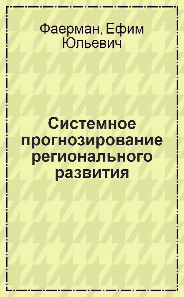 Системное прогнозирование регионального развития