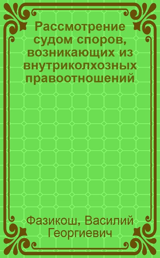 Рассмотрение судом споров, возникающих из внутриколхозных правоотношений : Автореф. дис. на соиск. учен. степ. канд. юрид. наук : (12.00.03)