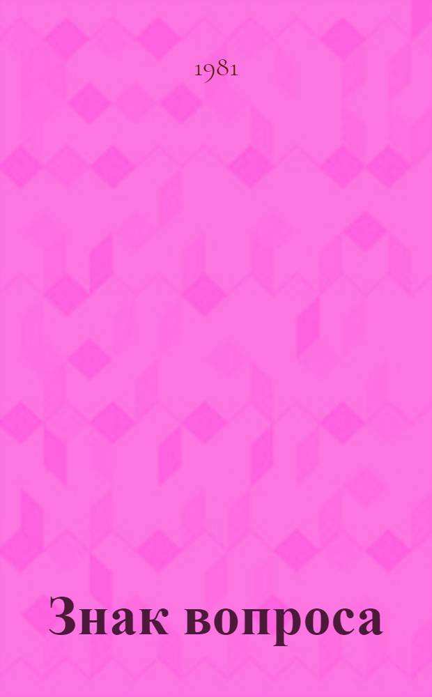 Знак вопроса : Повесть : Для сред. и ст. возраста
