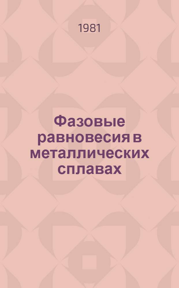 Фазовые равновесия в металлических сплавах : Сб. статей