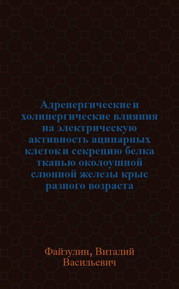 Адренергические и холинергические влияния на электрическую активность ацинарных клеток и секрецию белка тканью околоушной слюнной железы крыс разного возраста : Автореф. дис. на соиск. учен. степ. канд. биол. наук : (03.00.13)