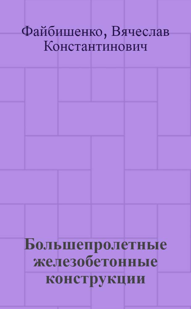 Большепролетные железобетонные конструкции : Учеб. пособие