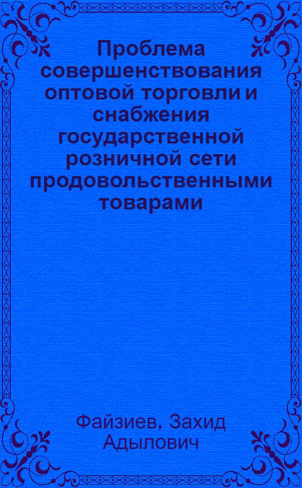 Проблема совершенствования оптовой торговли и снабжения государственной розничной сети продовольственными товарами : (На прим. УзССР) : Автореф. дис. на соиск. учен. степ. канд. экон. наук : (08.00.05)