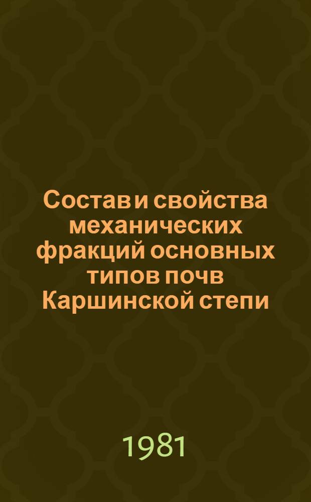 Состав и свойства механических фракций основных типов почв Каршинской степи : Автореф. дис. на соиск. учен. степ. канд. с.-х. наук : (06.01.03)