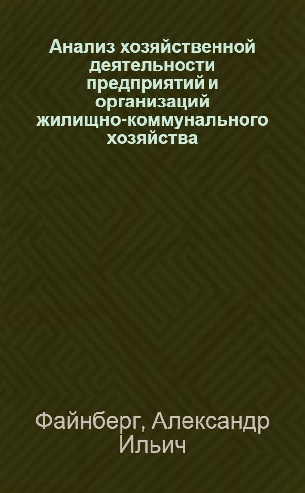 Анализ хозяйственной деятельности предприятий и организаций жилищно-коммунального хозяйства : Учебник для техникумов по спец. № 1711 "Планир. на предприятиях жил.-коммун. хоз-ва"