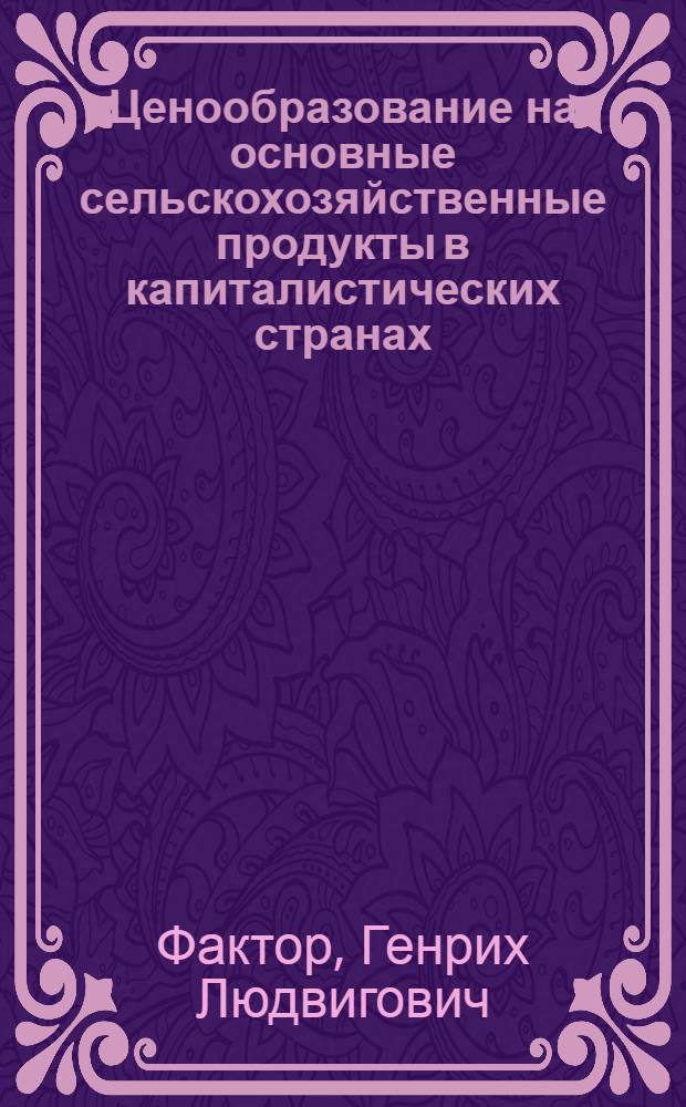 Ценообразование на основные сельскохозяйственные продукты в капиталистических странах
