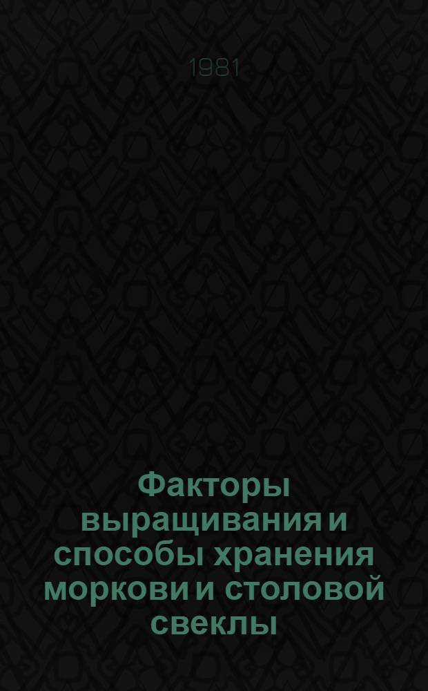 Факторы выращивания и способы хранения моркови и столовой свеклы