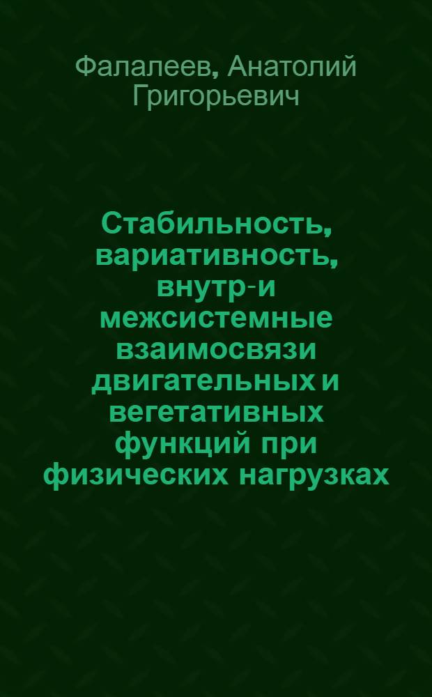 Стабильность, вариативность, внутри- и межсистемные взаимосвязи двигательных и вегетативных функций при физических нагрузках : Автореф. дис. на соиск. учен. степ. д-ра биол. наук : (03.00.13)