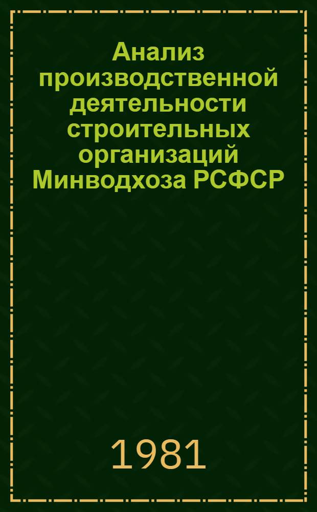 Анализ производственной деятельности строительных организаций Минводхоза РСФСР