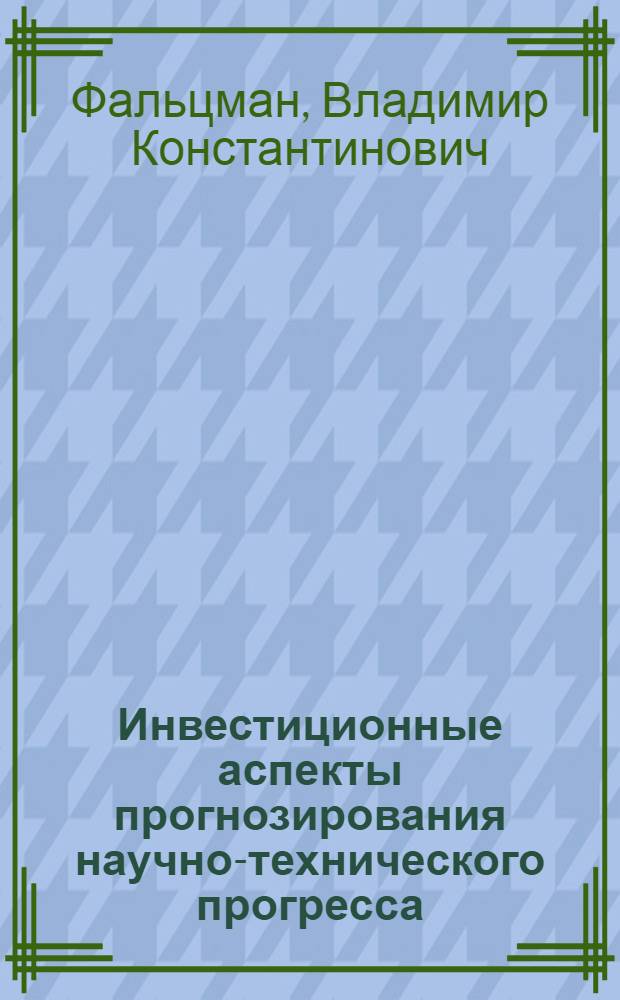 Инвестиционные аспекты прогнозирования научно-технического прогресса