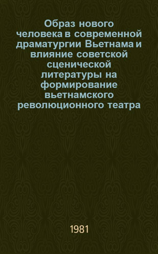 Образ нового человека в современной драматургии Вьетнама и влияние советской сценической литературы на формирование вьетнамского революционного театра (на материалах драматургии и театра 70-х годов) : Автореф. дис. на соиск. учен. степ. к. иск