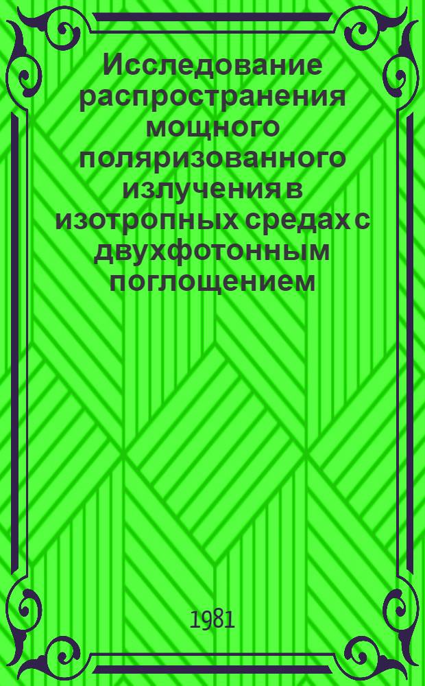 Исследование распространения мощного поляризованного излучения в изотропных средах с двухфотонным поглощением : Автореф. дис. на соиск. учен. степ. канд. физ.-мат. наук : (01.04.05)