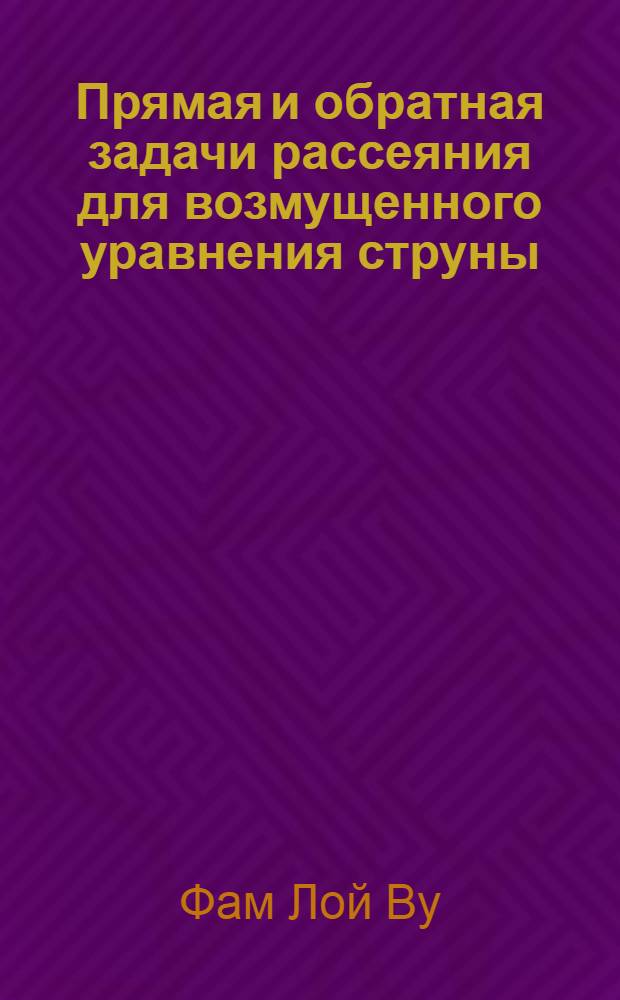 Прямая и обратная задачи рассеяния для возмущенного уравнения струны
