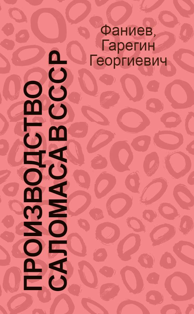 Производство саломаса в СССР