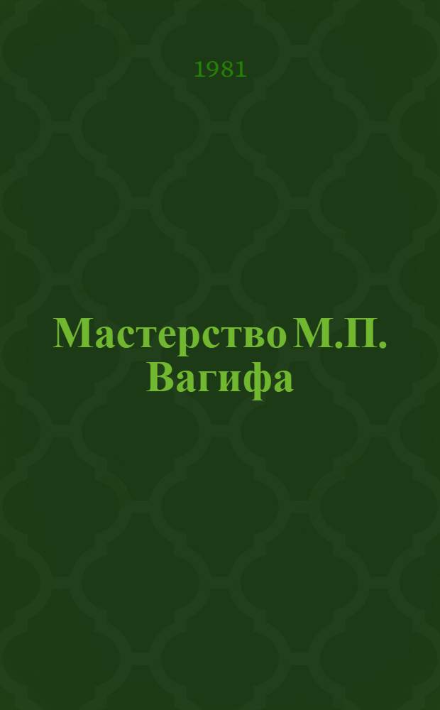 Мастерство М.П. Вагифа : Автореф. дис. на соиск. учен. степ. канд. филол. наук : (10.01.03)